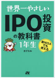 世界一やさしいIPO投資の教科書1年生 新NISAでも使える