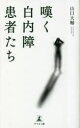 山口大輔／著本詳しい納期他、ご注文時はご利用案内・返品のページをご確認ください出版社名幻冬舎メディアコンサルティング出版年月2023年01月サイズ205P 18cmISBNコード9784344941182教養 ノンフィクション 医療・闘病記嘆く白内障患者たちナゲク ハクナイシヨウ カンジヤタチ※ページ内の情報は告知なく変更になることがあります。あらかじめご了承ください登録日2023/01/28