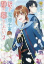 訳あり魔導士は静かに暮らしたい 2