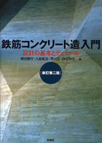 鉄筋コンクリート造入門 新訂第2版