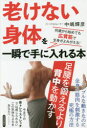「老けない身体(からだ)」を一瞬で手に入れる本 何歳から始めても広背筋で全身がよみがえる!
