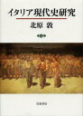 北原敦／著本詳しい納期他、ご注文時はご利用案内・返品のページをご確認ください出版社名岩波書店出版年月2002年04月サイズ431，5P 22cmISBNコード9784000221184人文 世界史 その他ヨーロッパ史イタリア現代史研究イタリア ゲンダイシ ケンキユウ※ページ内の情報は告知なく変更になることがあります。あらかじめご了承ください登録日2013/04/09