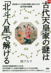 古代天皇家の謎は「北斗八星」で解ける 高松塚・キトラ古墳の壁画に秘められた古代史の真実 新装版