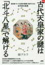 古代天皇家の謎は「北斗八星」で解ける 高松塚 キトラ古墳の壁画に秘められた古代史の真実 新装版