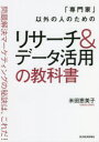「専門家」以外の人のためのリサーチ&データ活用の教科書 問題解決マーケティングの秘訣は、これだ!