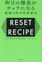 昨日の爆食がチャラになる最強の科学的食事法RESET RECIPE