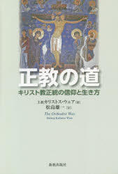 カリストス・ウェア／著 松島雄一／訳本詳しい納期他、ご注文時はご利用案内・返品のページをご確認ください出版社名新教出版社出版年月2021年05月サイズ259P 19cmISBNコード9784400321187人文 宗教・キリスト教 キリスト教一般正教の道 キリスト教正統の信仰と生き方セイキヨウ ノ ミチ キリストキヨウ セイトウ ノ シンコウ ト イキカタ原タイトル：THE ORTHODOX WAY※ページ内の情報は告知なく変更になることがあります。あらかじめご了承ください登録日2023/03/15