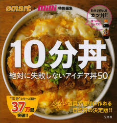 10分丼 絶対に失敗しないアイデア丼50