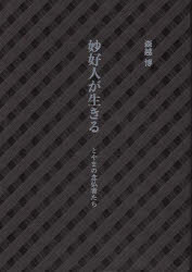 妙好人が生きる とやまの念仏者たち