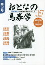 おとなの馬券学 開催単位の馬券検討参考マガジン No.157