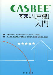 CASBEEすまい〈戸建〉入門