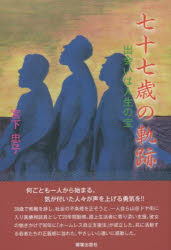 宮下忠子／著本詳しい納期他、ご注文時はご利用案内・返品のページをご確認ください出版社名燦葉出版社出版年月2015年04月サイズ209P 19cmISBNコード9784879251190教養 ノンフィクション 医療・闘病記七十七歳の軌跡 出会いは人生の宝ナナジユウナナサイ ノ キセキ デアイ ワ ジンセイ ノ タカラ※ページ内の情報は告知なく変更になることがあります。あらかじめご了承ください登録日2015/04/23