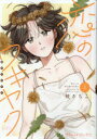 恋のワキヤク 上