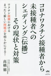 高橋徳／著本詳しい納期他、ご注文時はご利用案内・返品のページをご確認ください出版社名ヒカルランド出版年月2022年04月サイズ104P 19cmISBNコード9784867421192人文 精神世界 精神世界コロナワクチン接種者から未接種者...