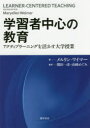 学習者中心の教育 アクティブラーニングを活かす大学授業