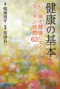 健康の基本 心と体を健康にするカンタン習慣63(3)