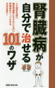 腎臓病が自分で治せる101のワザ 人工透析を避け 慢性腎臓病にならないために 腎機能をアップさせる方法を紹介