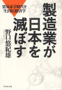 製造業が日本を滅ぼす 貿易赤字時代を生き抜く経済学