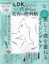 LDK Ageless 60代からの美容の便利帖（vol．2） （ムック 60代からのシリーズ／LDK特別編集 001）