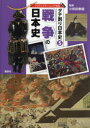 講談社／編本詳しい納期他、ご注文時はご利用案内・返品のページをご確認ください出版社名講談社出版年月2020年03月サイズ55P 31cmISBNコード9784065181195児童 学習 文明・文化・歴史・宗教タテ割り日本史 5タテワリ ニホンシ 5 5 センソウ ノ ニホンシ日本人が歩んできた歴史を「食べ物」「衣服」「住居」「乗り物」「戦争」のテーマに分け、それぞれの歴史を「タテ割り」にして学ぶシリーズ。第5巻は「戦争の日本史」。01 縄文・弥生時代｜02 古墳・飛鳥・奈良・平安時代｜03 鎌倉・室町時代｜04 安土桃山・江戸（初期）時代｜05 江戸（幕末）時代｜06 明治・大正・昭和時代※ページ内の情報は告知なく変更になることがあります。あらかじめご了承ください登録日2020/03/20