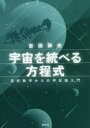 宇宙を統べる方程式 高校数学からの宇宙論入門
