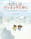 ケラスコエット／作・絵本詳しい納期他、ご注文時はご利用案内・返品のページをご確認ください出版社名岩崎書店出版年月2018年02月サイズ32P 27cmISBNコード9784265851195児童 創作絵本 世界の絵本わたしはヴァネッサと歩く クラスのいじめを止めさせた、たった一つの行動ワタシ ワ ヴアネツサ ト アルク クラス ノ イジメ オ トメサセタ タツタ ヒトツ ノ コウドウ クラス／ノ／イジメ／オ／トメサセタ／タツタ／1ツ／ノ／コウドウ原タイトル：I WALK WITH VANESSA※ページ内の情報は告知なく変更になることがあります。あらかじめご了承ください登録日2018/02/09