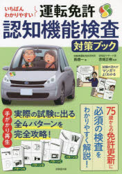 いちばんわかりやすい運転免許認知機能検査対策ブック 〔2022〕