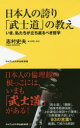 日本人の誇り 「武士道」の教え - いま、私たちが立ち返るべき哲学 （PLUS新書） [ 志村史夫 ]