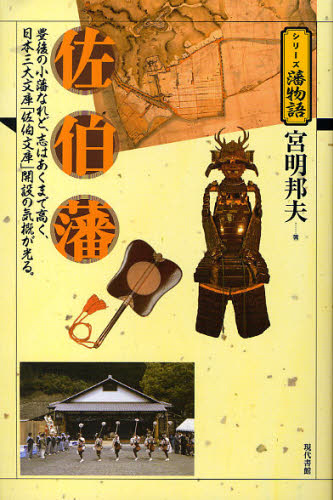 佐伯藩 豊後の小藩なれど、志はあくまで高く、日本三大文庫「佐伯文庫」開設の気概が光る。