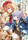 ご注文はうさぎですか? 8