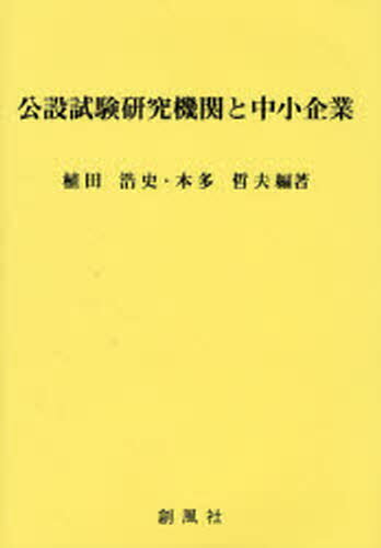 公設試験研究機関と中小企業