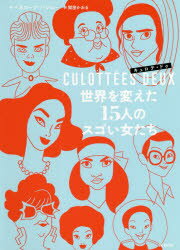 キュロテ・ドゥ 世界を変えた15人のスゴい女たち(3)