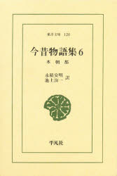 永積 安明東洋文庫 120本詳しい納期他、ご注文時はご利用案内・返品のページをご確認ください出版社名平凡社出版年月1976年サイズ302P 18cmISBNコード9784582801200新書・選書 選書・双書 選書・双書その他今昔物語集 6コンジヤク モノガタリシユウ 6 トウヨウ ブンコ 120 ホンチヨウブ※ページ内の情報は告知なく変更になることがあります。あらかじめご了承ください登録日2018/08/30