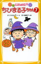 ちびまる子ちゃん こども小説 7