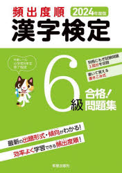 受験研究会／編本詳しい納期他、ご注文時はご利用案内・返品のページをご確認ください出版社名新星出版社出版年月2024年02月サイズ143P 21cmISBNコード9784405051201就職・資格 資格・検定 漢字検定頻出度順漢字検定6級合...