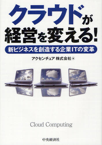 クラウドが経営を変える! 新ビジネスを創造する企業ITの変革