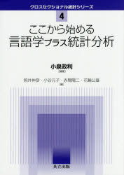 ここから始める言語学プラス統計分析