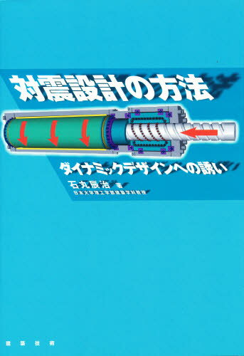 石丸辰治／著本詳しい納期他、ご注文時はご利用案内・返品のページをご確認ください出版社名建築技術出版年月2008年07月サイズ259P 22cmISBNコード9784767701202工学 建築工学 建築計画・設計対震設計の方法 ダイナミック...