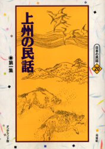 上州の民話 第1集 オンデマンド版