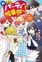 新こちらパーティー編集部っ! ひよっこ編集長ふたたび!