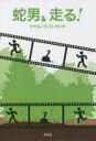 蛇男、走る!