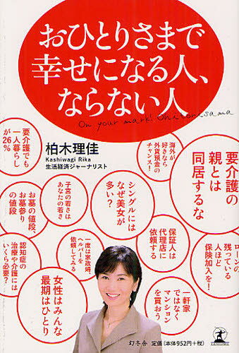 柏木理佳／著本詳しい納期他、ご注文時はご利用案内・返品のページをご確認ください出版社名幻冬舎出版年月2012年01月サイズ203P 18cmISBNコード9784344021204教養 ライトエッセイ 人生論おひとりさまで幸せになる人、ならない人オヒトリサマ デ シアワセ ニ ナル ヒト ナラナイ ヒト※ページ内の情報は告知なく変更になることがあります。あらかじめご了承ください登録日2013/04/05