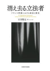 消え去る立法者 フランス啓蒙における政治と歴史 [ 王寺 賢太 ]