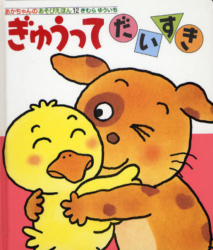 ぎゅうってだいすき