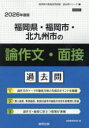 ’26 福岡県・福岡市・北 論作文・面接