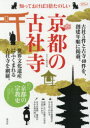 京都の古社寺 知っておけば3倍たのしい （淡交ムック） [ ]