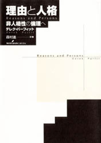 デレク・パーフィット／著 森村進／訳本詳しい納期他、ご注文時はご利用案内・返品のページをご確認ください出版社名勁草書房出版年月1998年06月サイズ750，20P 22cmISBNコード9784326101207人文 哲学・思想 倫理学理由と人格 非人格性の倫理へリユウ ト ジンカク ヒジンカクセイ ノ リンリ エ原書名：Reasons and persons※ページ内の情報は告知なく変更になることがあります。あらかじめご了承ください登録日2022/11/22