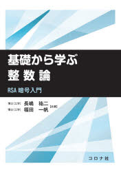 基礎から学ぶ整数論 RSA暗号入門