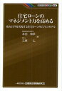 住宅ローンのマネジメント力を高める 攻めと守りを実現する住宅ローンのビジネスモデル