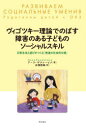 ヴィゴツキー理論でのばす障害のある子どものソーシャルスキル 日常生活と遊びがつくる「発達の社会的な場」